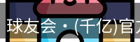 球友会·(千亿)官方网站